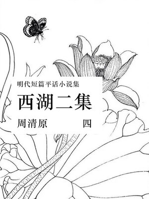 cover image of 西湖二集（四）